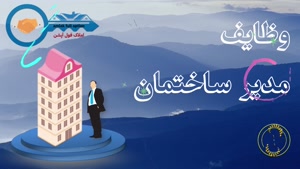 املاک / آموزش / آموزش املاک / قوانین / وظایف مدیر ساختمان