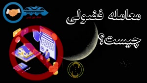 املاک / آموزش / آموزش املاک / قوانین املاک / معامله فضولی