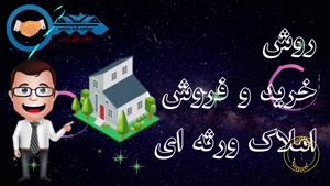 املاک / آموزش/ آموزش املاک / خرید و فروش املاک ورثه ای