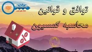  املاک / آموزش / آموزش املاک / قوانین املاک / کمسیون املاک