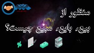 املاک / آموزش / آموزش املاک / قوانین / تفاوت بیع، بایع، مبیع