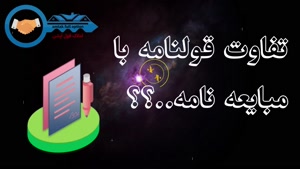  آموزش/ آموزش املاک / قوانین / تفاوت قولنامه با مبایعه نامه