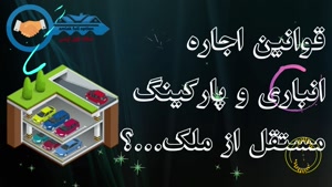 املاک / آموزش/ آموزش املاک / قانون اجاره انبار و پارکینگ