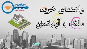 املاک / آموزش املاک / ملک / راهنمای خرید ملک و آپارتمان