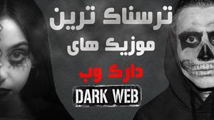 دارک وب : dark-web