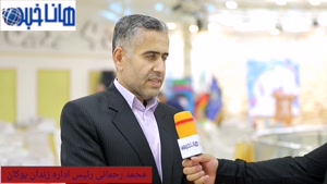 گفتگوی خبرنگار هاناخبر با رحمانی رئیس دارە زندان بوکان