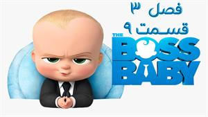 انیمیشن بچه رئیس 3 قسمت 9 دوبله فارسی