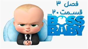 انیمیشن بچه رئیس 3 قسمت 20 دوبله فارسی