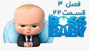 انیمیشن بچه رئیس 3 قسمت 22 دوبله فارسی