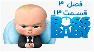 انیمیشن بچه رئیس 3 قسمت 13 دوبله فارسی