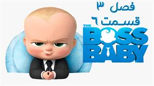 انیمیشن بچه رئیس 3 قسمت 6 دوبله فارسی