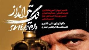 فیلم ایرانی تک تیرانداز