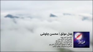 آهنگ عدل موثق محسن چاوشی 