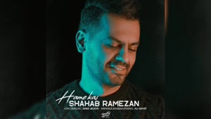 آهنگ همه کس شهاب رمضان