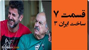 دانلود سریال ساخت ایران ۳ - قسمت 7 