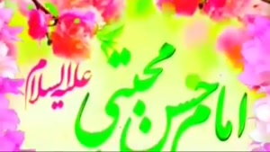 کلیپ تولد امام حسن مجتبی برای استوری