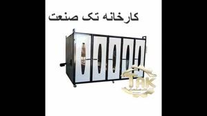 دستگاه خشک کن میوه و سبزی صنعتی و خانگی