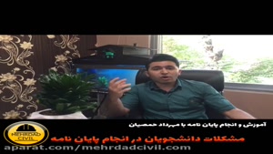  مشکلات دانشجویان در انجام پایان نامه (مهرداد حمصیان)