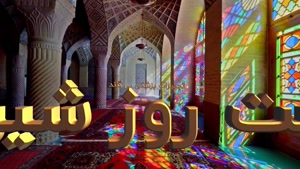 15 اردیبهشت روز شیراز مبارک  