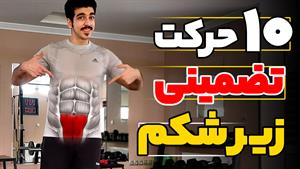 با این 10تمرین زیر شکم رو قشنگ فرم بده