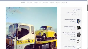 وبسایت امداد خودرو همدان - خودروبران آرش
