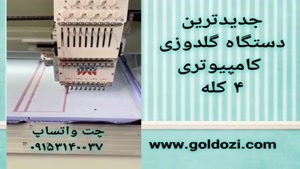 جدیدترین دستگاه گلدوزی کامپیوتری 4 کله