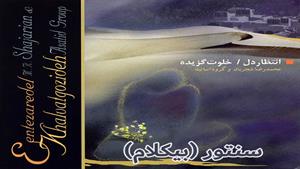 سنتور (بیکلام) - محمدرضا شجریان