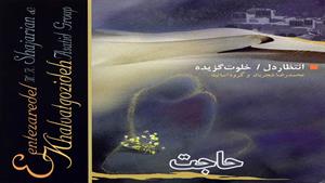 حاجت - محمدرضا شجریان