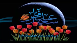 کلیپ پیشاپیش عید فطر مبارک