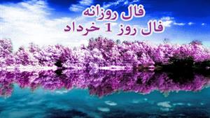 فال روزانه -روز 1 خرداد 