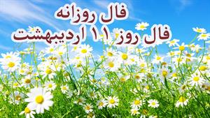 فال روزانه - 11 اردیبهشت