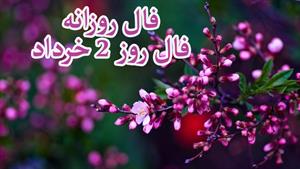 فال روزانه -روز 2 خرداد