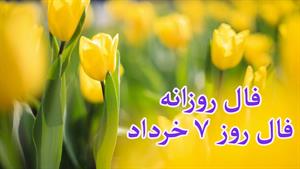 فال روزانه -روز 7 خرداد