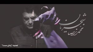 موزیک ویدیو تصنیف رندان مست - محمدرضا شجریان 