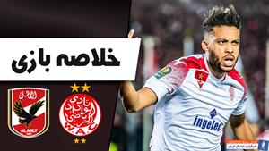  خلاصه بازی الاهلی مصر 0 - کازابلانکا 2 (فینال)