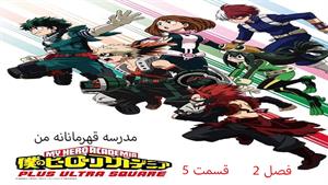 کارتون آکادمی قهرمانانه من (My Hero Academia) فصل 2- قسمت 5