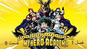 کارتون آکادمی قهرمانانه من (My Hero Academia) فصل 1 - قسمت 8