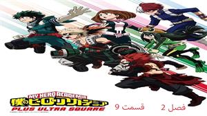 کارتون آکادمی قهرمانانه من (My Hero Academia) فصل 2- قسمت 9