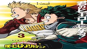 کارتون آکادمی قهرمانانه من (My Hero Academia) فصل 3- قسمت 1