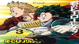 کارتون آکادمی قهرمانانه من (My Hero Academia) فصل 3-قسمت 13