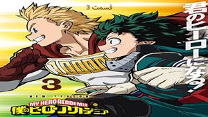 کارتون آکادمی قهرمانانه من (My Hero Academia) فصل 3-قسمت 3