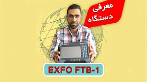 معرفی دستگاه EXFO FTB-1