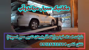 مکانیک سیار میاندوآب - تلفن تماس 09125622504