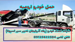 حمل خودرو ارومیه - تلفن تماس 09125622504