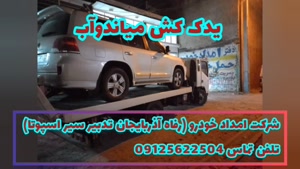 یدک کش میاندوآب - تلفن تماس 09125622504