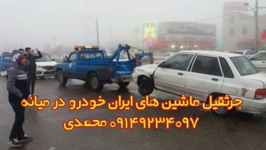 جرثقیل ماشین های ایران خودرو در میانه | جعفر محمدی 091492340