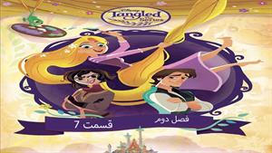 کارتون گیسو کمند Tangled -فصل 2 - قسمت 7