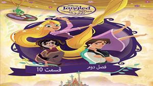 کارتون گیسو کمند Tangled -فصل 2 - قسمت 10