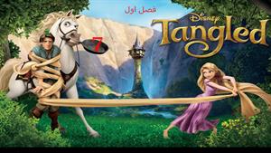 کارتون گیسو کمند Tangled - فصل 1 - قسمت 7