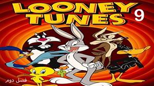 کارتون لونی تونز Looney Tunes - فصل 2 - قسمت 9